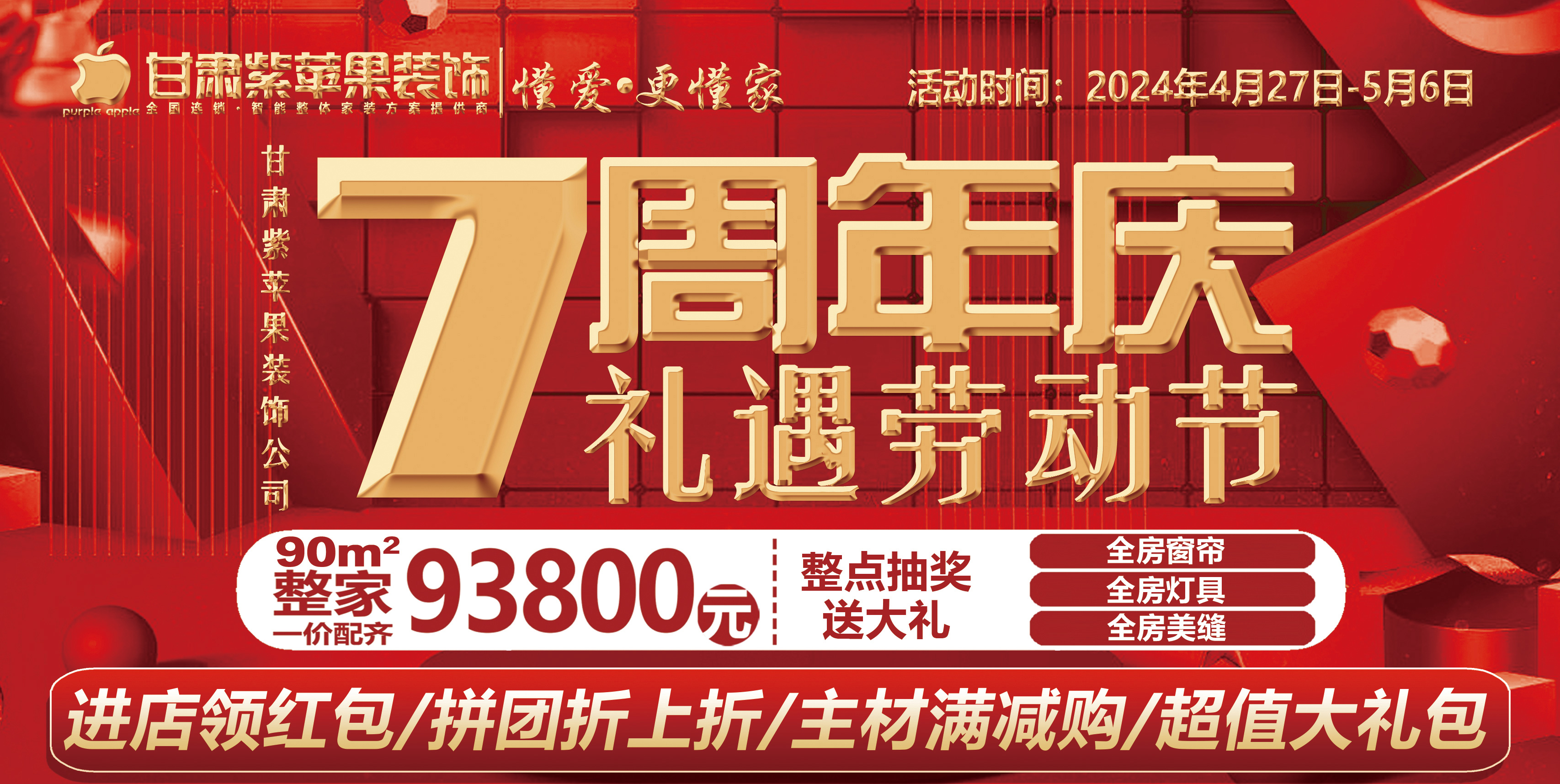 礼遇劳动节 七周年庆